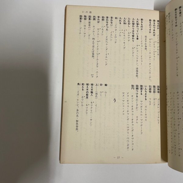 画像10: 徳島の方言索引 高田豊輝 1983年 教育出版センター (10)