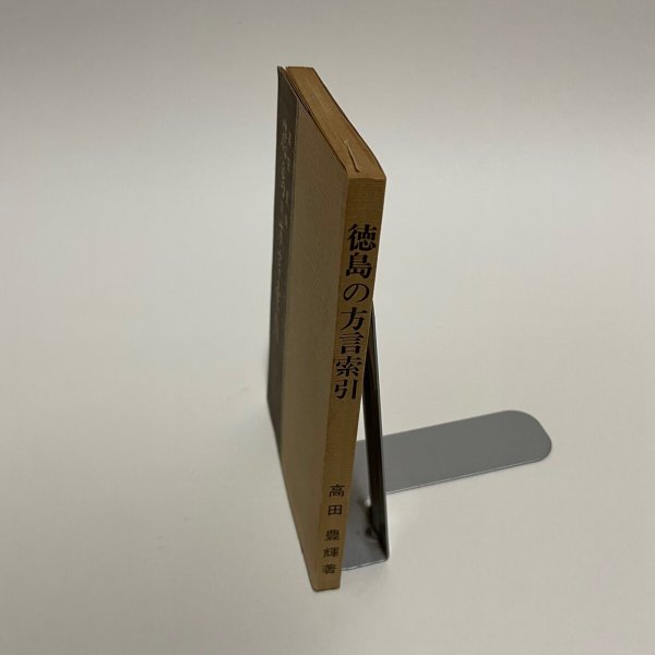 画像2: 徳島の方言索引 高田豊輝 1983年 教育出版センター (2)