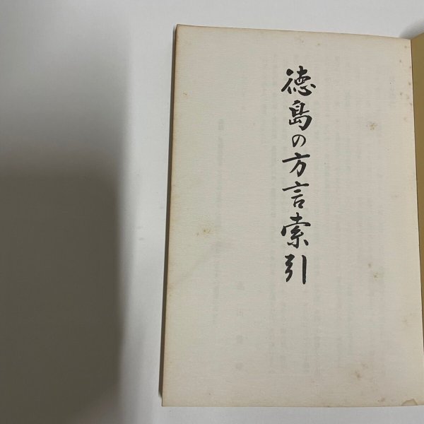 画像9: 徳島の方言索引 高田豊輝 1983年 教育出版センター (9)