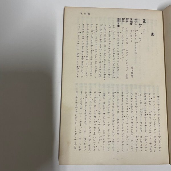 画像7: 徳島の方言索引 高田豊輝 1983年 教育出版センター (7)