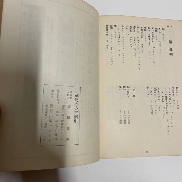 画像4: 徳島の方言索引 高田豊輝 1983年 教育出版センター (4)
