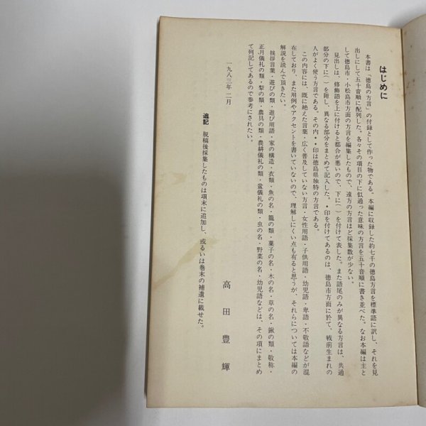 画像8: 徳島の方言索引 高田豊輝 1983年 教育出版センター (8)