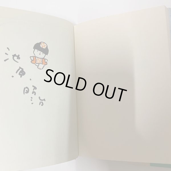 画像2: 絵本　小豆島の札所　池原昭治　木馬書館　1980年　サイン　絵入 (2)