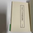 画像9: 絵本　小豆島の札所　池原昭治　木馬書館　1980年　サイン　絵入 (9)