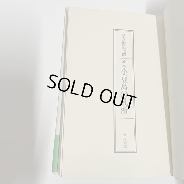 画像9: 絵本　小豆島の札所　池原昭治　木馬書館　1980年　サイン　絵入 (9)