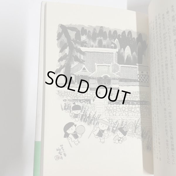 画像6: 絵本　小豆島の札所　池原昭治　木馬書館　1980年　サイン　絵入 (6)