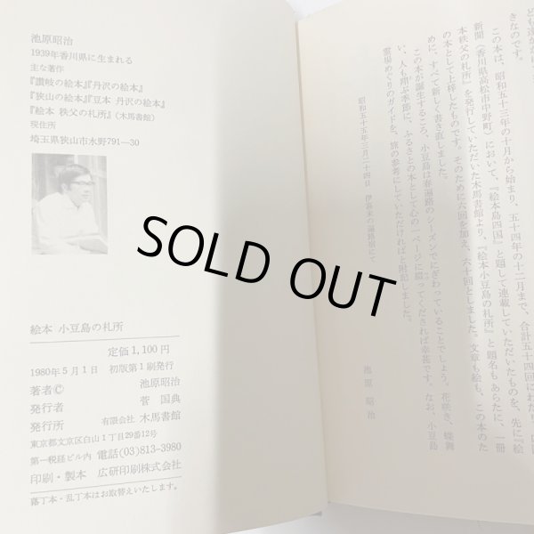 画像4: 絵本　小豆島の札所　池原昭治　木馬書館　1980年　サイン　絵入 (4)