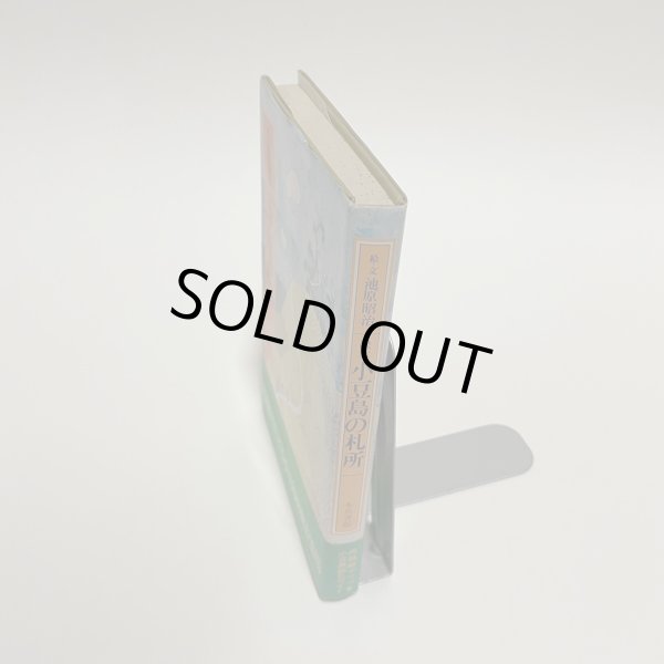 画像11: 絵本　小豆島の札所　池原昭治　木馬書館　1980年　サイン　絵入 (11)