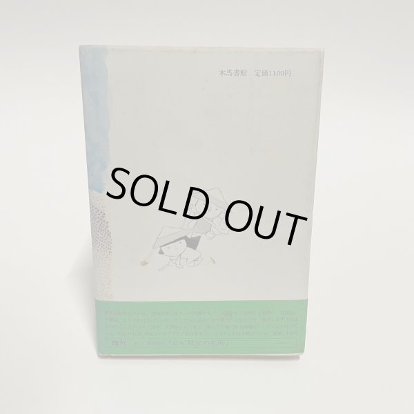 画像12: 絵本　小豆島の札所　池原昭治　木馬書館　1980年　サイン　絵入 (12)