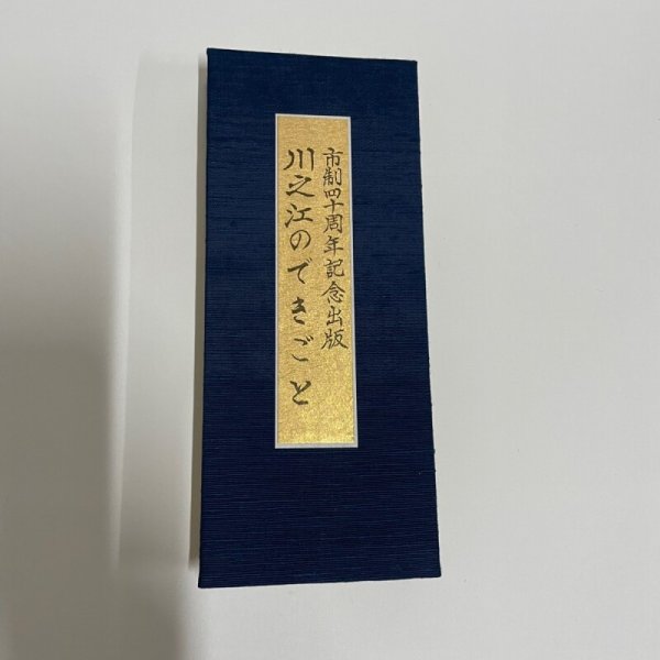 画像2: 川之江のできごと 市制四十周年記念出版 平成6年 川之江文化協会 創紙堂 (2)
