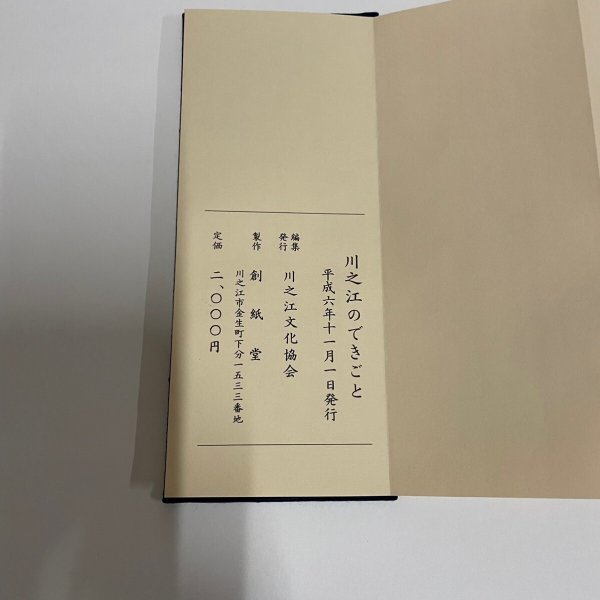 画像5: 川之江のできごと 市制四十周年記念出版 平成6年 川之江文化協会 創紙堂 (5)