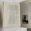 画像7: 貞烈静御前　讃岐ゆかりの歴史小説　昭和42年重版　安松九逸　静遺跡因縁の寺 (7)