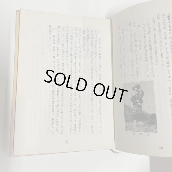 画像7: 貞烈静御前　讃岐ゆかりの歴史小説　昭和42年重版　安松九逸　静遺跡因縁の寺 (7)