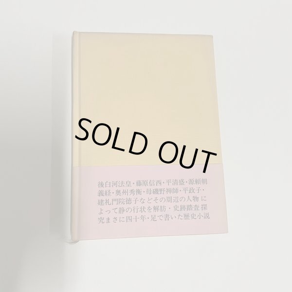 画像2: 貞烈静御前　讃岐ゆかりの歴史小説　昭和42年重版　安松九逸　静遺跡因縁の寺 (2)