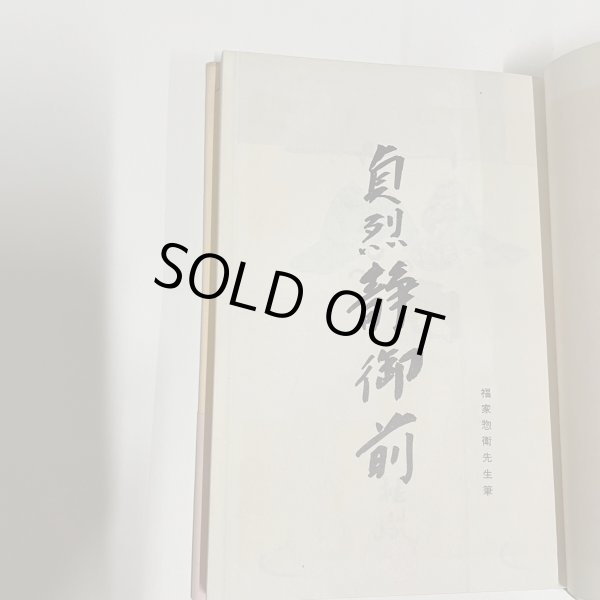 画像9: 貞烈静御前　讃岐ゆかりの歴史小説　昭和42年重版　安松九逸　静遺跡因縁の寺 (9)