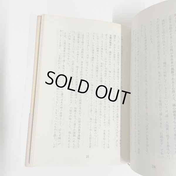 画像6: 貞烈静御前　讃岐ゆかりの歴史小説　昭和42年重版　安松九逸　静遺跡因縁の寺 (6)