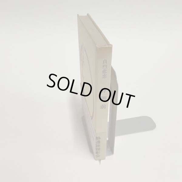 画像11: 貞烈静御前　讃岐ゆかりの歴史小説　昭和42年重版　安松九逸　静遺跡因縁の寺 (11)