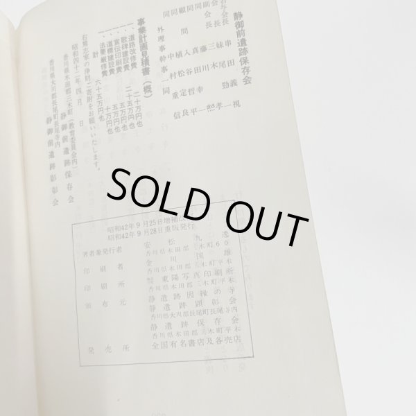 画像4: 貞烈静御前　讃岐ゆかりの歴史小説　昭和42年重版　安松九逸　静遺跡因縁の寺 (4)