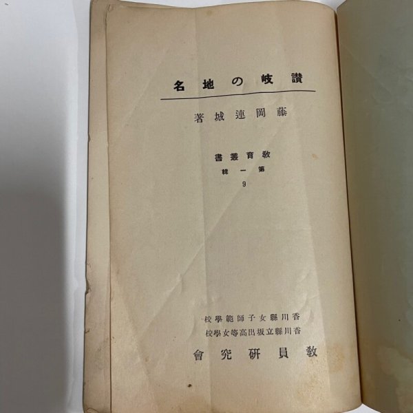 画像9: 讃岐の地名 藤岡連城 香川女師 坂出高女 教員研究会 教育叢書　第1集第9号 昭和11年　 (9)