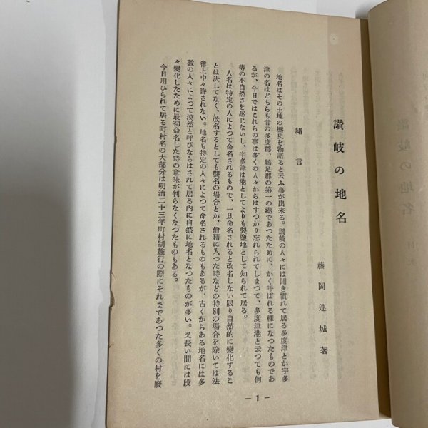 画像7: 讃岐の地名 藤岡連城 香川女師 坂出高女 教員研究会 教育叢書　第1集第9号 昭和11年　 (7)