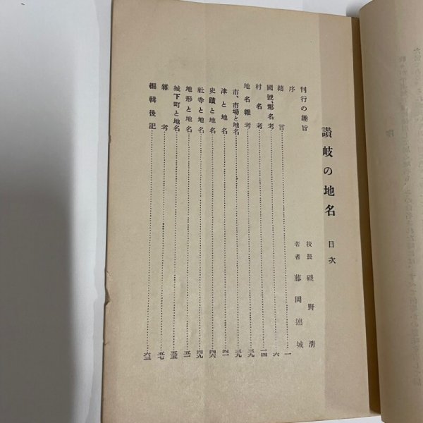 画像6: 讃岐の地名 藤岡連城 香川女師 坂出高女 教員研究会 教育叢書　第1集第9号 昭和11年　 (6)