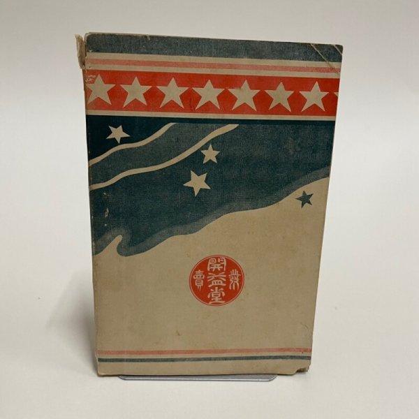 画像3: 讃岐人物評論 春雪山人 浅岡留吉  宮脇開益堂 明治37年 (3)