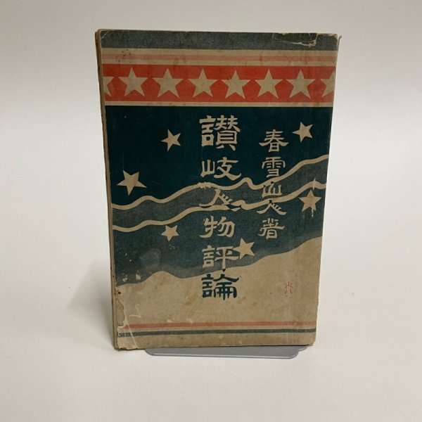 画像1: 讃岐人物評論 春雪山人　浅岡留吉  宮脇開益堂 明治37年 (1)