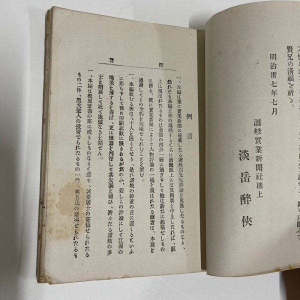 画像10: 讃岐人物評論 春雪山人 浅岡留吉  宮脇開益堂 明治37年 (10)