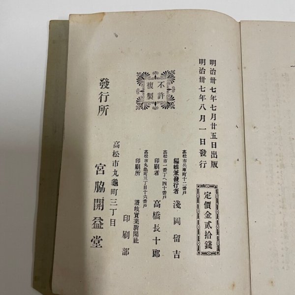 画像2: 讃岐人物評論 春雪山人 浅岡留吉  宮脇開益堂 明治37年 (2)