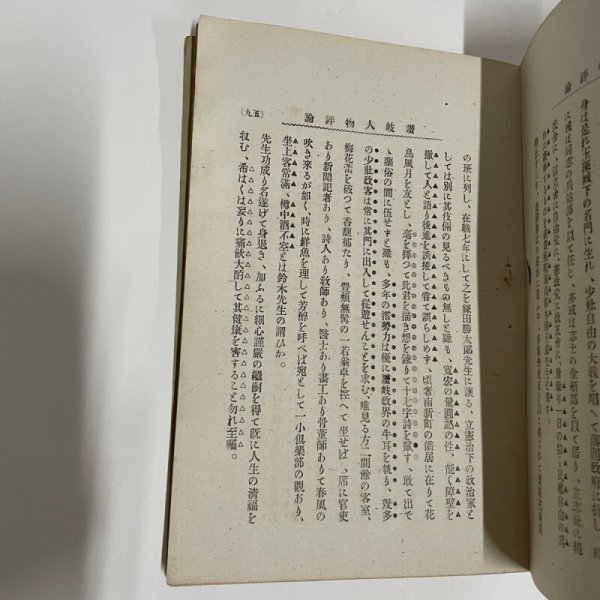 画像9: 讃岐人物評論 春雪山人 浅岡留吉  宮脇開益堂 明治37年 (9)