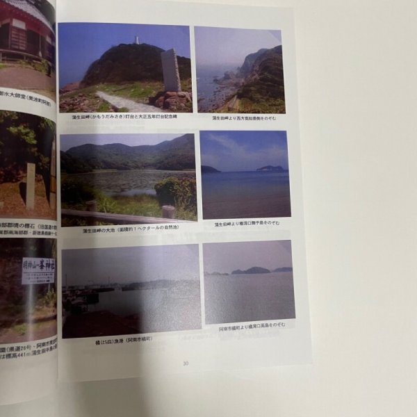 画像8: 土佐日記・歴史と地理探訪(付・地誌、日記)東洋町資料集・第六集 室戸市羽根崎・土佐日記の碑 原田英祐 平成30年 (8)
