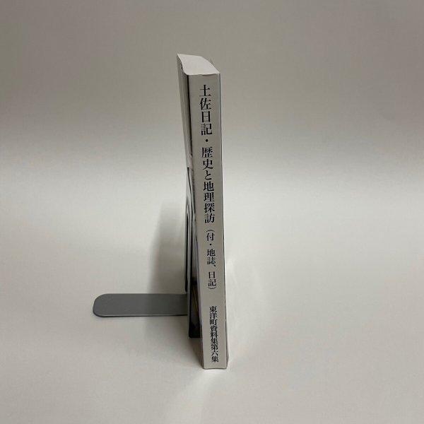 画像3: 土佐日記・歴史と地理探訪(付・地誌、日記)東洋町資料集・第六集 室戸市羽根崎・土佐日記の碑 原田英祐 平成30年 (3)