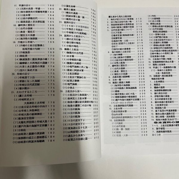 画像11: 土佐日記・歴史と地理探訪(付・地誌、日記)東洋町資料集・第六集 室戸市羽根崎・土佐日記の碑 原田英祐 平成30年 (11)