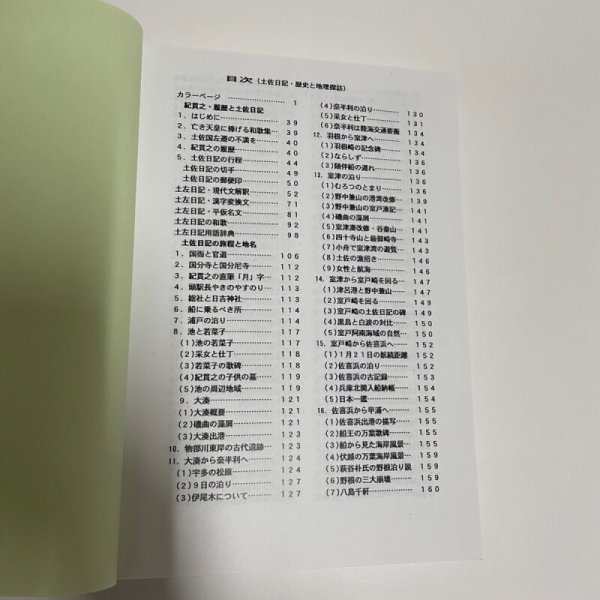 画像12: 土佐日記・歴史と地理探訪(付・地誌、日記)東洋町資料集・第六集 室戸市羽根崎・土佐日記の碑 原田英祐 平成30年 (12)