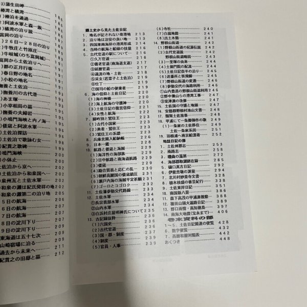 画像10: 土佐日記・歴史と地理探訪(付・地誌、日記)東洋町資料集・第六集 室戸市羽根崎・土佐日記の碑 原田英祐 平成30年 (10)