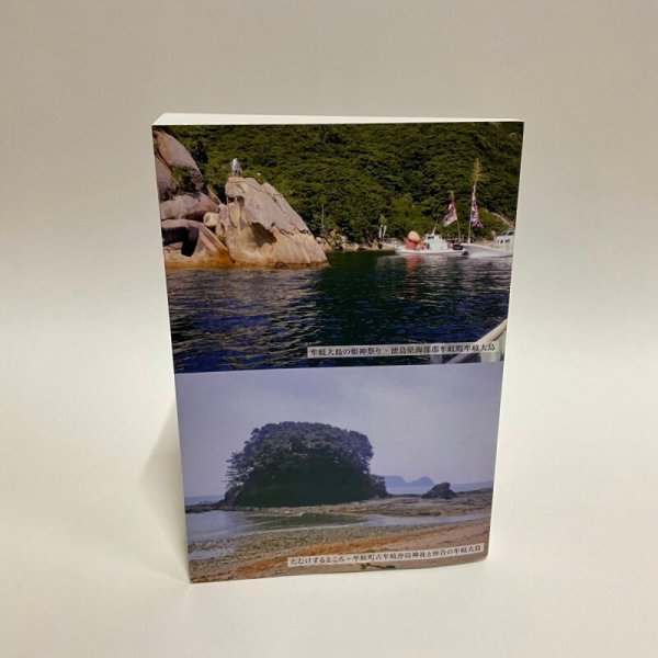 画像2: 土佐日記・歴史と地理探訪(付・地誌、日記)東洋町資料集・第六集 室戸市羽根崎・土佐日記の碑 原田英祐 平成30年 (2)