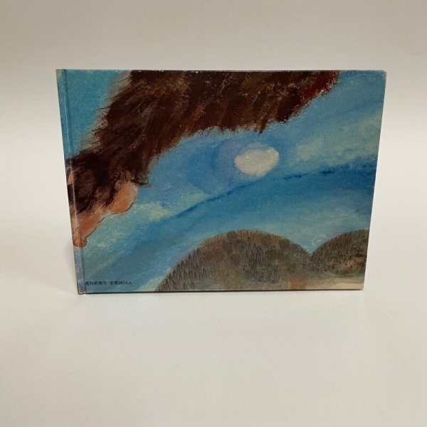 画像2: やまちちおばけ 高知のおはなしえほん 市原麟一郎 狩野富貴子 高知新聞社 1985年 (2)