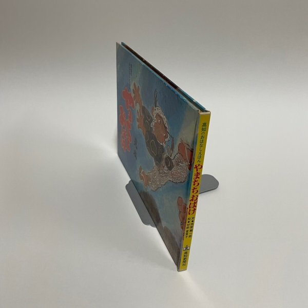 画像3: やまちちおばけ 高知のおはなしえほん 市原麟一郎 狩野富貴子 高知新聞社 1985年 (3)