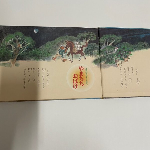 画像7: やまちちおばけ 高知のおはなしえほん 市原麟一郎 狩野富貴子 高知新聞社 1985年 (7)