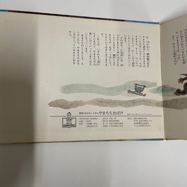 画像5: やまちちおばけ 高知のおはなしえほん 市原麟一郎 狩野富貴子 高知新聞社 1985年 (5)