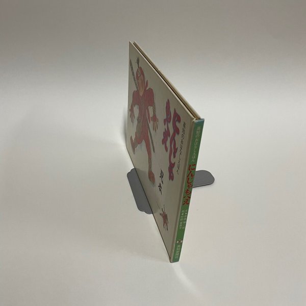 画像12: にんじゃもへえ 高知のおはなしえほん 市原麟一郎 狩野富貴子 高知新聞社 1986年 (12)