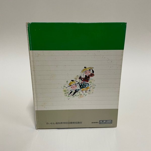 画像2: 旗本の土佐見物 など19編 母から子に伝える土佐の民話2 市原麟一郎 狩野富貴子 高知新聞社 昭和57年 (2)