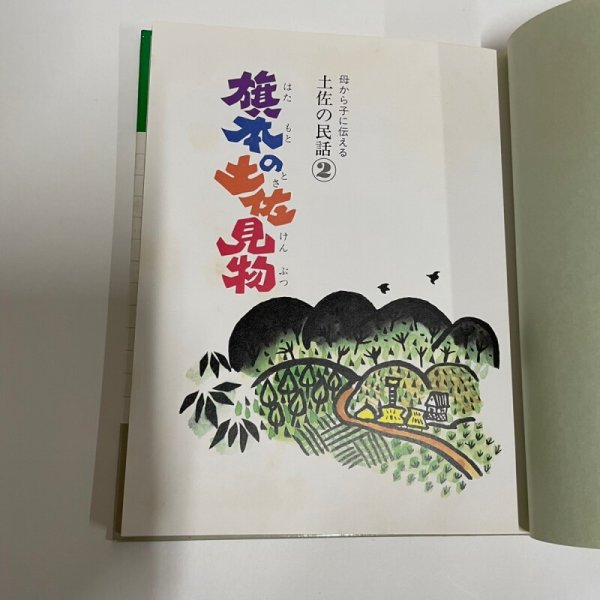 画像11: 旗本の土佐見物 など19編 母から子に伝える土佐の民話2 市原麟一郎 狩野富貴子 高知新聞社 昭和57年 (11)