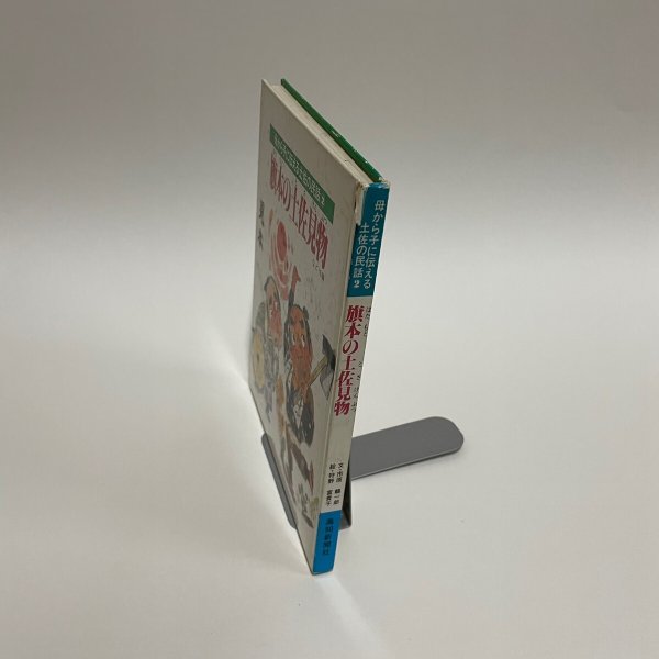 画像12: 旗本の土佐見物 など19編 母から子に伝える土佐の民話2 市原麟一郎 狩野富貴子 高知新聞社 昭和57年 (12)