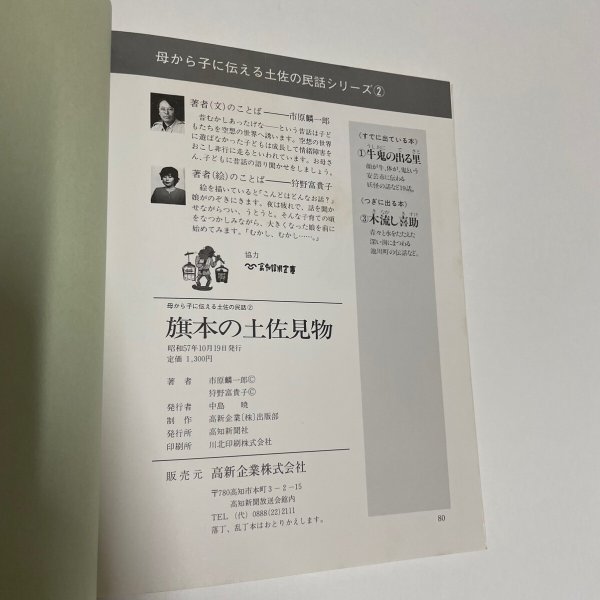 画像5: 旗本の土佐見物 など19編 母から子に伝える土佐の民話2 市原麟一郎 狩野富貴子 高知新聞社 昭和57年 (5)