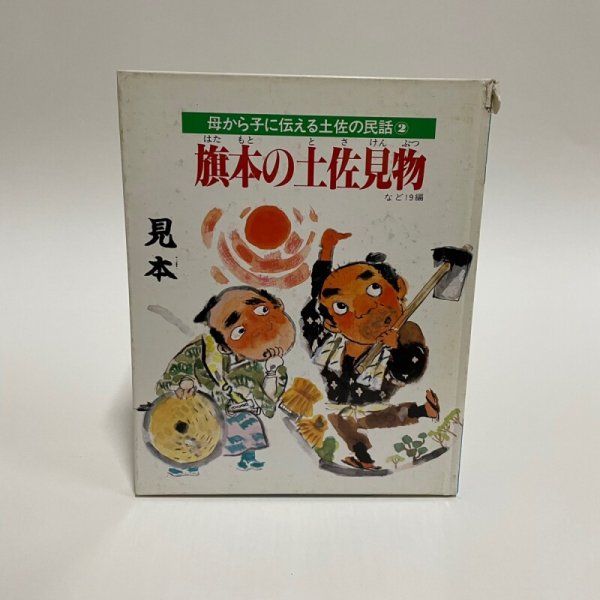 画像1: 旗本の土佐見物　など19編　母から子に伝える土佐の民話2　市原麟一郎　狩野富貴子　高知新聞社　昭和57年 (1)