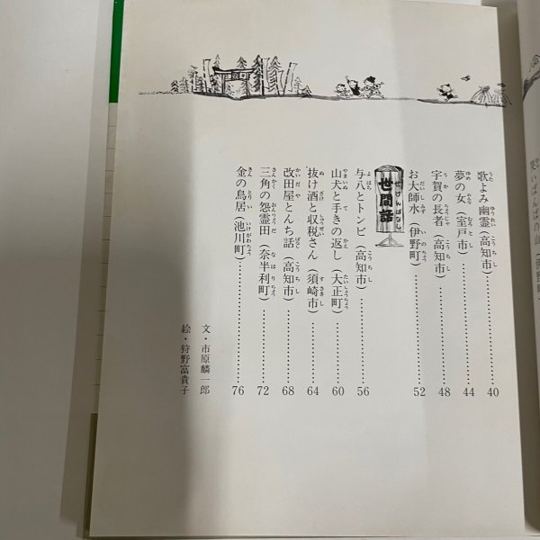 画像9: 旗本の土佐見物 など19編 母から子に伝える土佐の民話2 市原麟一郎 狩野富貴子 高知新聞社 昭和57年 (9)