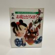 画像1: お花とどろぼう　など8編　母から子に伝える土佐の民話3　市原麟一郎　狩野富貴子　高知新聞社　昭和59年 (1)