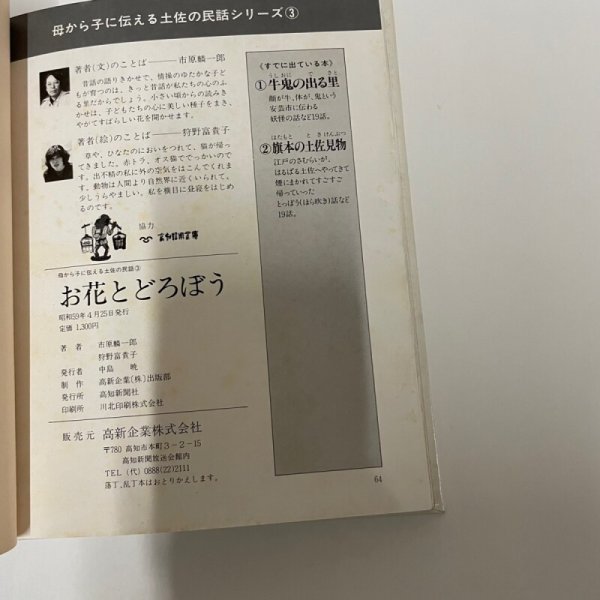画像5: お花とどろぼう など8編 母から子に伝える土佐の民話3 市原麟一郎 狩野富貴子 高知新聞社 昭和59年 (5)