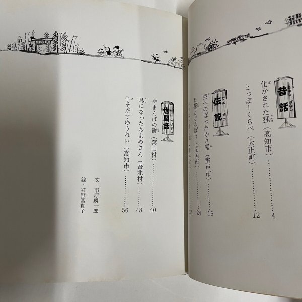 画像9: お花とどろぼう など8編 母から子に伝える土佐の民話3 市原麟一郎 狩野富貴子 高知新聞社 昭和59年 (9)